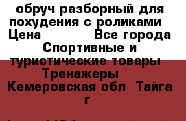 обруч разборный для похудения с роликами › Цена ­ 1 000 - Все города Спортивные и туристические товары » Тренажеры   . Кемеровская обл.,Тайга г.